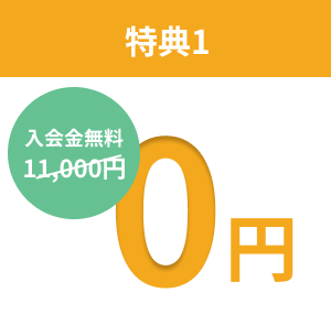 特典01 入会金無料