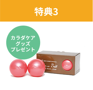 特典03 カラダケアグッズプレゼント